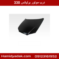 درب موتور برلیانس 330