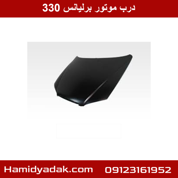 درب موتور برلیانس 330