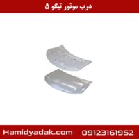 درب موتور تیگو 5