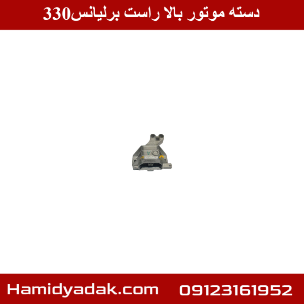 دسته موتور بالا راست برلیانس330