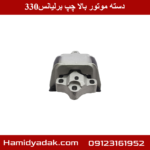 دسته موتور بالا چپ برلیانس330