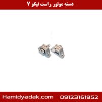 دسته موتور راست تیگو 7