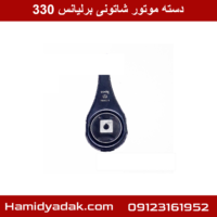 دسته موتور شاتونی برلیانس 330