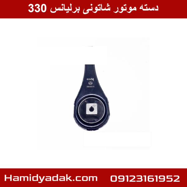 دسته موتور شاتونی برلیانس 330