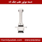 دسته موتورعقب جک s5