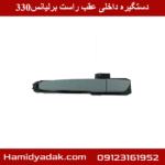 دستگیره داخلی عقب راست برلیانس330