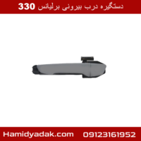 دستگیره درب بیرونی برلیانس 330