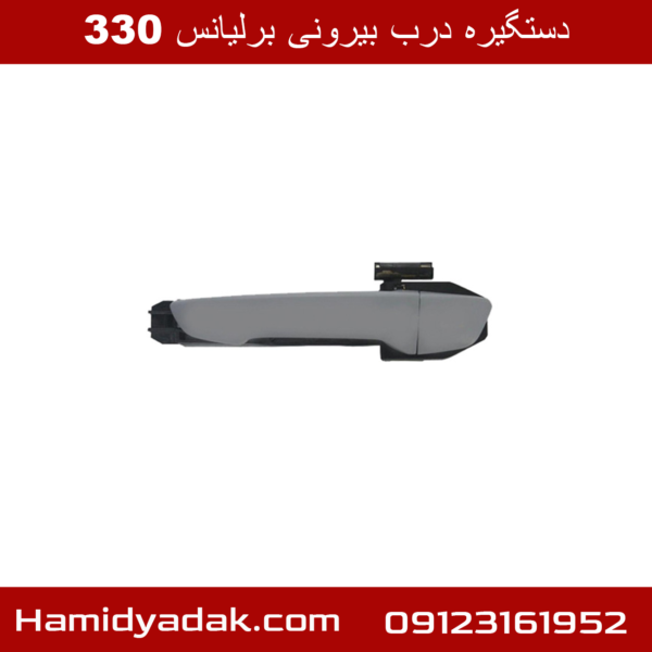 دستگیره درب بیرونی برلیانس 330