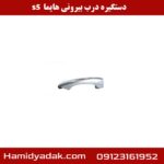 دستگیره درب بیرونی هایما s5