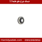 دیسک چرخ جلو هایما s5