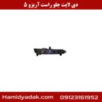 دیلایت جلو راست آریزو 5