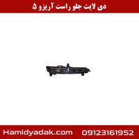 دیلایت جلو راست آریزو 5