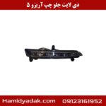 دیلایت جلو چپ آریزو 5