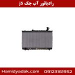 رادیاتور آب جک j5