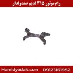 رام موتور 315 قدیم صندوقدار