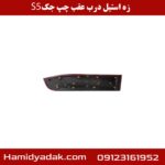 زه استیل درب عقب چپ جک s5