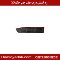 زه استیل درب عقب چپ جک s5