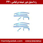 زه استیل دور شیشه برلیانس 330