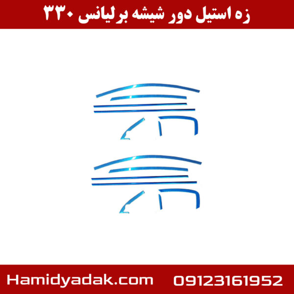 زه استیل دور شیشه برلیانس 330