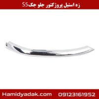 زه استیل پروژکتور جلو جک s5