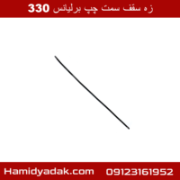 زه سقف سمت چپ برلیانس 330