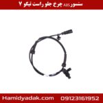 سنسور ABS چرخ جلو راست تیگو 7