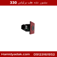 سنسور دنده عقب برلیانس 330