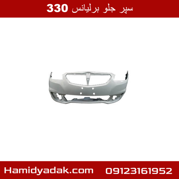 سپر جلو برلیانس 330