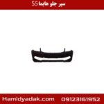 سپر جلو هایما s5