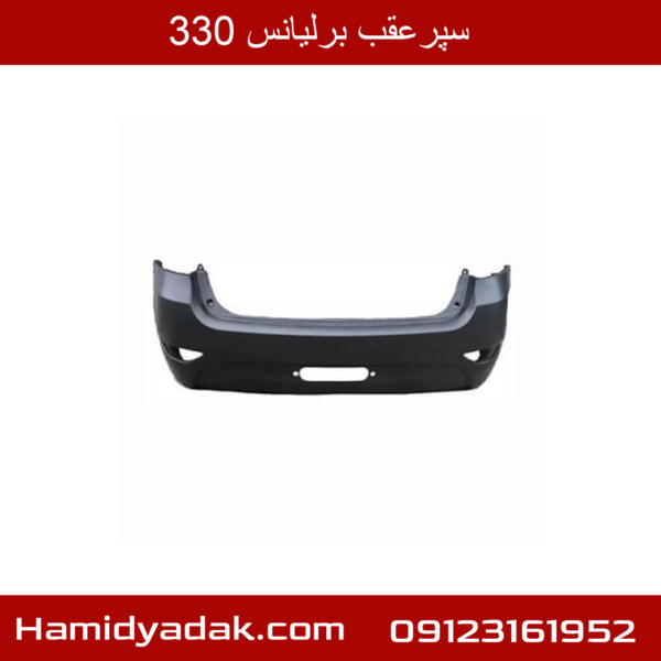 سپر عقب برلیانس 330