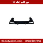سپر عقب جک s5