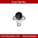 سیبک طبق آریزو 5