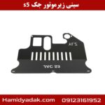 سینی زیر موتور جک s5