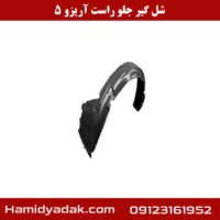 شلگیر جلو راست آریزو 5