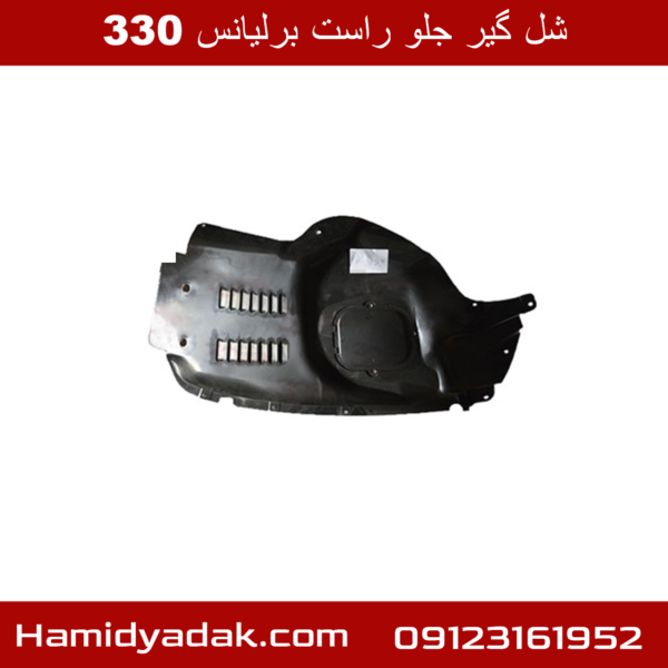 شل گیر جلو راست برلیانس 330