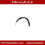 شل گیر جلو راست تیگو 5