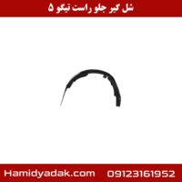 شل گیر جلو راست تیگو 5