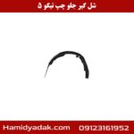 شل گیر جلو چپ تیگو 5
