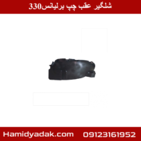 شلگیر عقب چپ برلیانس330