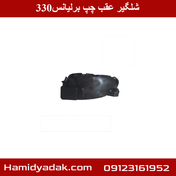 شلگیر عقب چپ برلیانس330