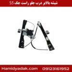 شیشه بالابر درب جلو راست جک s5