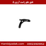 طبق جلو راست آریزو 5