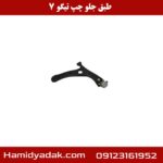 طبق جلو چپ تیگو 7
