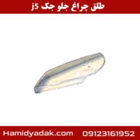 طلق چراغ جلو جک j5