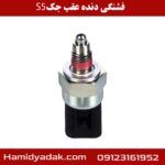 فشنگی دنده عقب جک S5