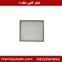 فیلتر کابین جک s5