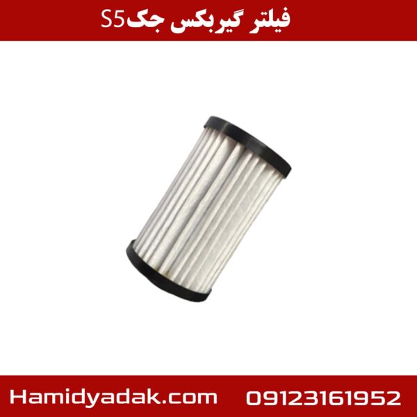 فیلتر گیربکس جک S5