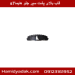 قاب بالای پشت سپر جلو هایما s7