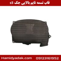 قاب تسمه تایم بالایی جک s5