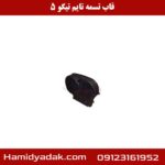 قاب تسمه تایم تیگو 5